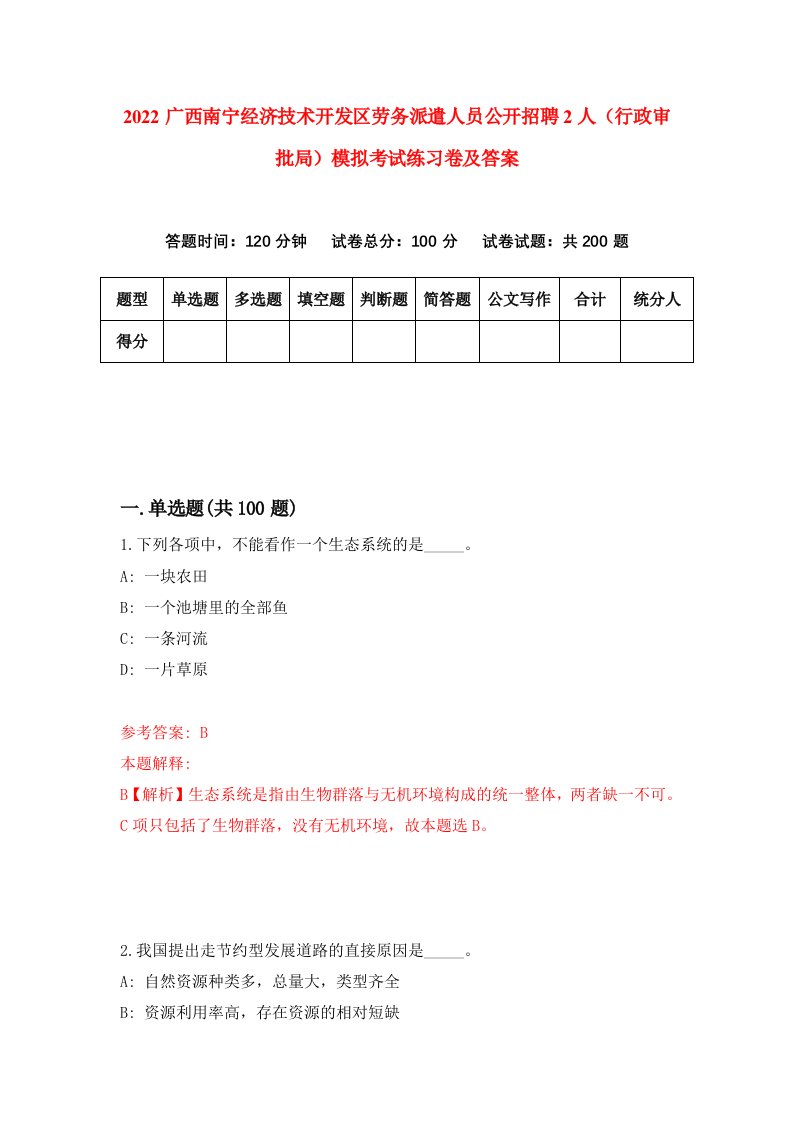 2022广西南宁经济技术开发区劳务派遣人员公开招聘2人行政审批局模拟考试练习卷及答案第5次