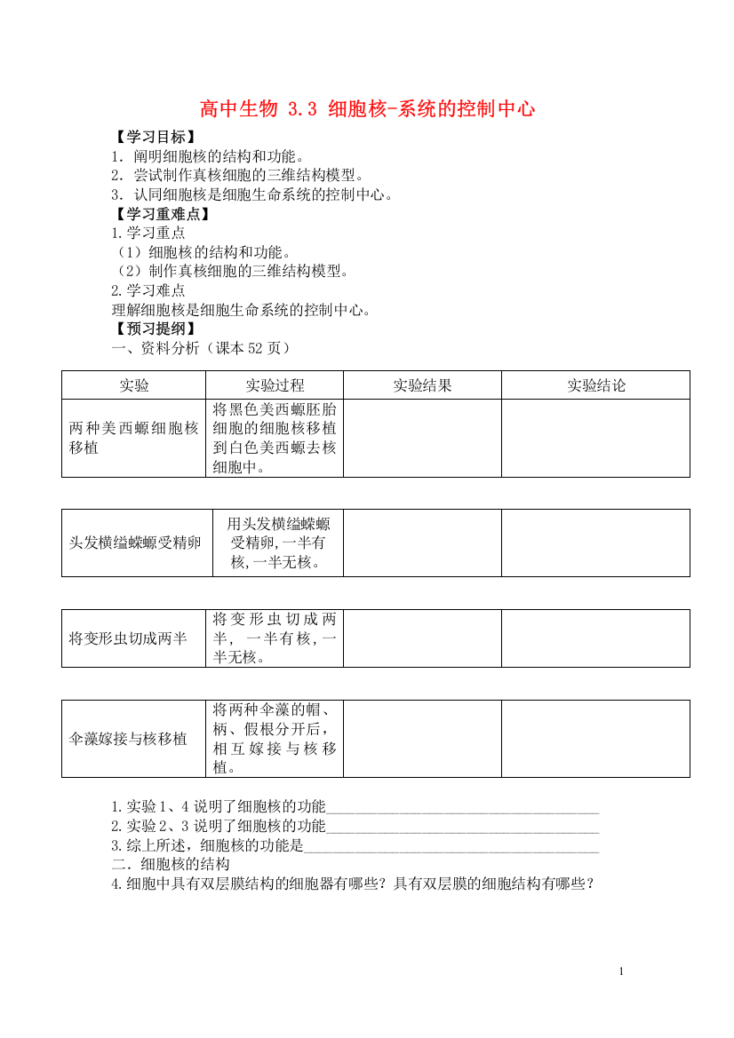 细胞核-系统的控制中心学案