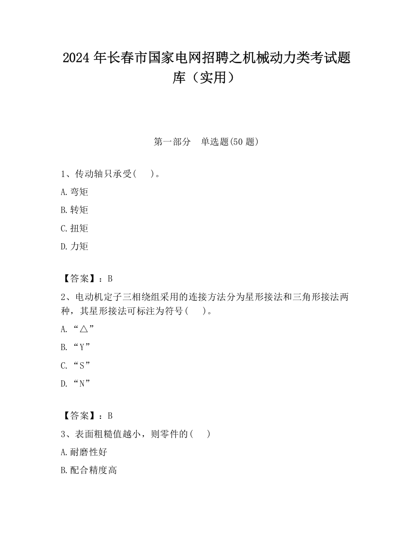 2024年长春市国家电网招聘之机械动力类考试题库（实用）