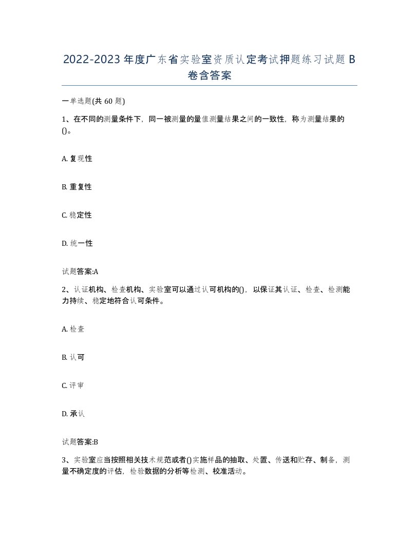 20222023年度广东省实验室资质认定考试押题练习试题B卷含答案