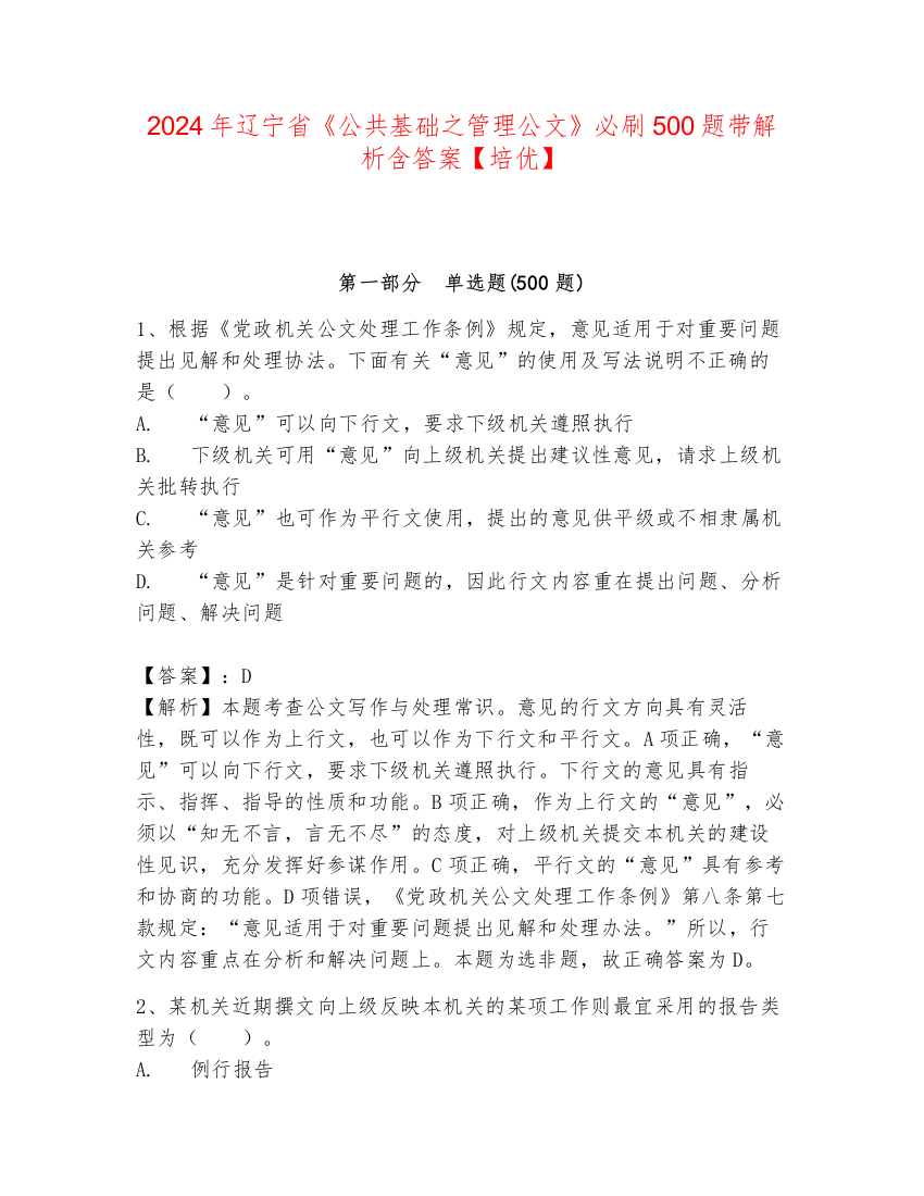 2024年辽宁省《公共基础之管理公文》必刷500题带解析含答案【培优】