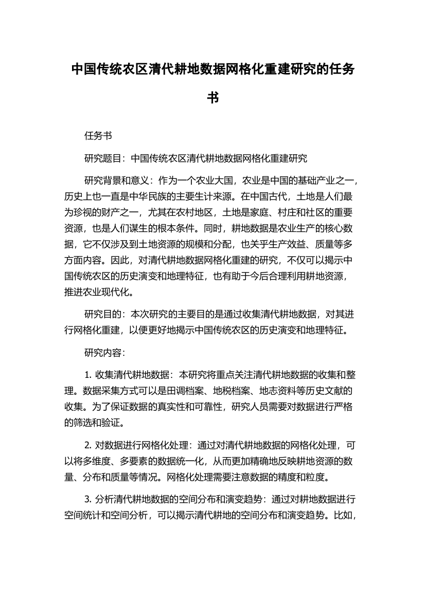 中国传统农区清代耕地数据网格化重建研究的任务书