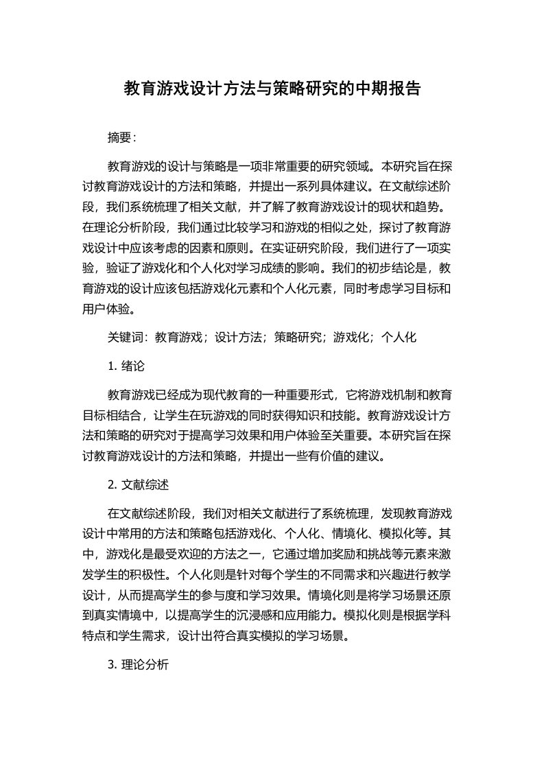 教育游戏设计方法与策略研究的中期报告