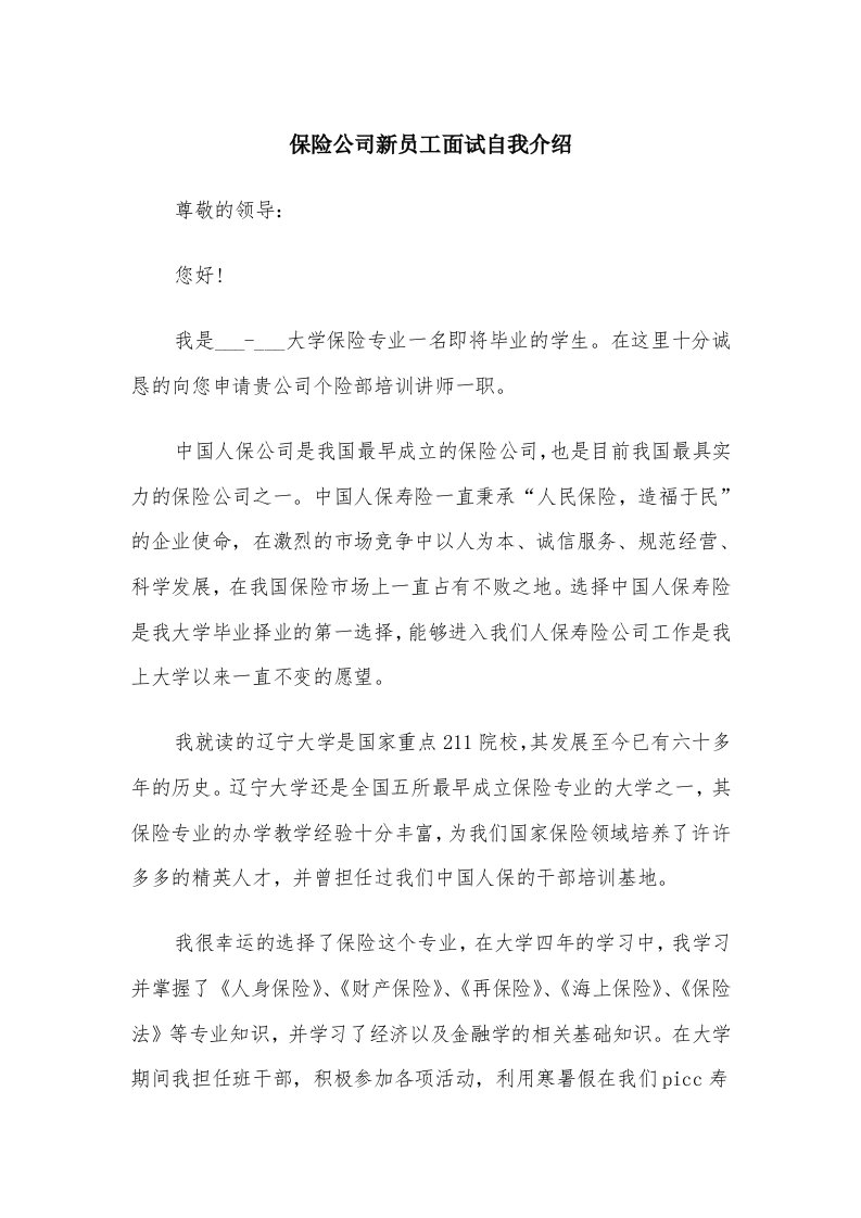 保险公司新员工面试自我介绍