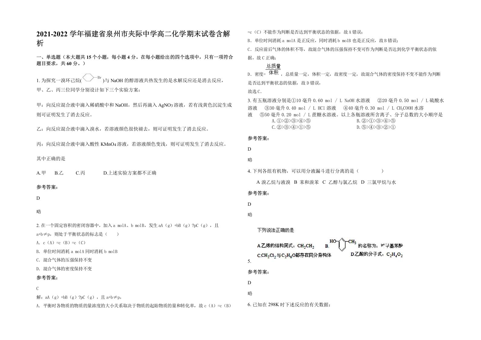 2021-2022学年福建省泉州市夹际中学高二化学期末试卷含解析