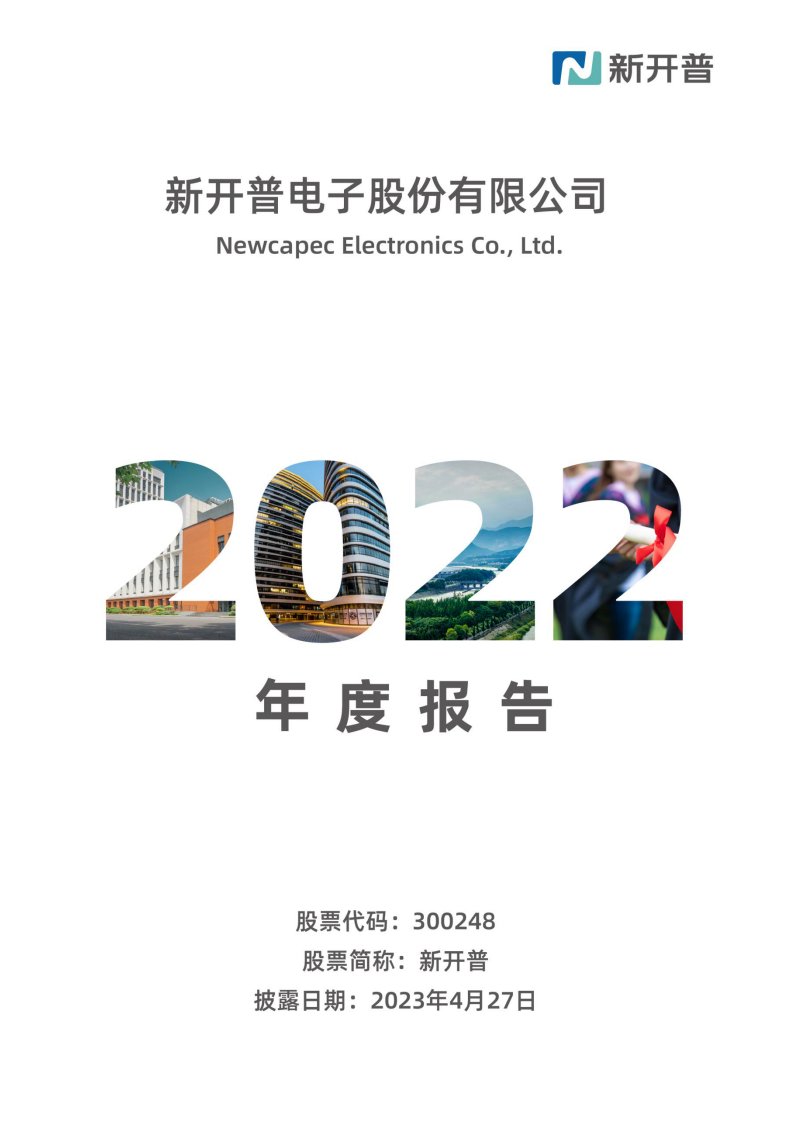 深交所-新开普：2022年年度报告-20230427