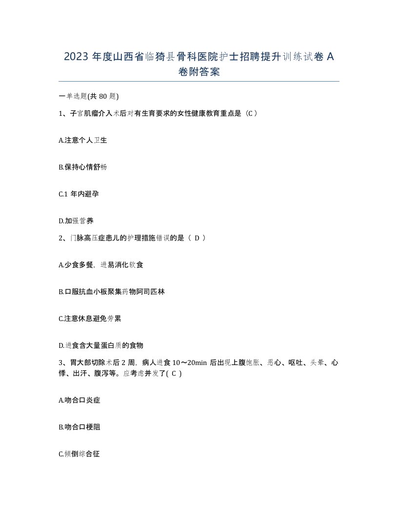 2023年度山西省临猗县骨科医院护士招聘提升训练试卷A卷附答案