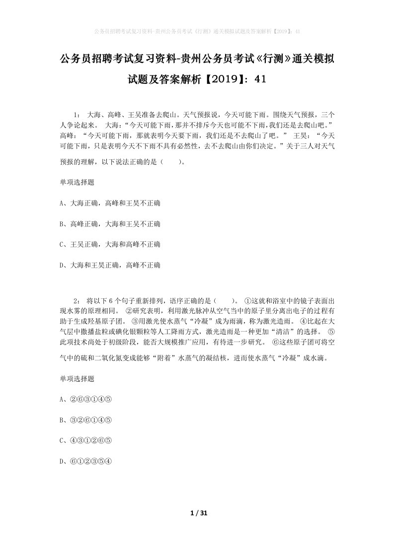 公务员招聘考试复习资料-贵州公务员考试行测通关模拟试题及答案解析201941_8