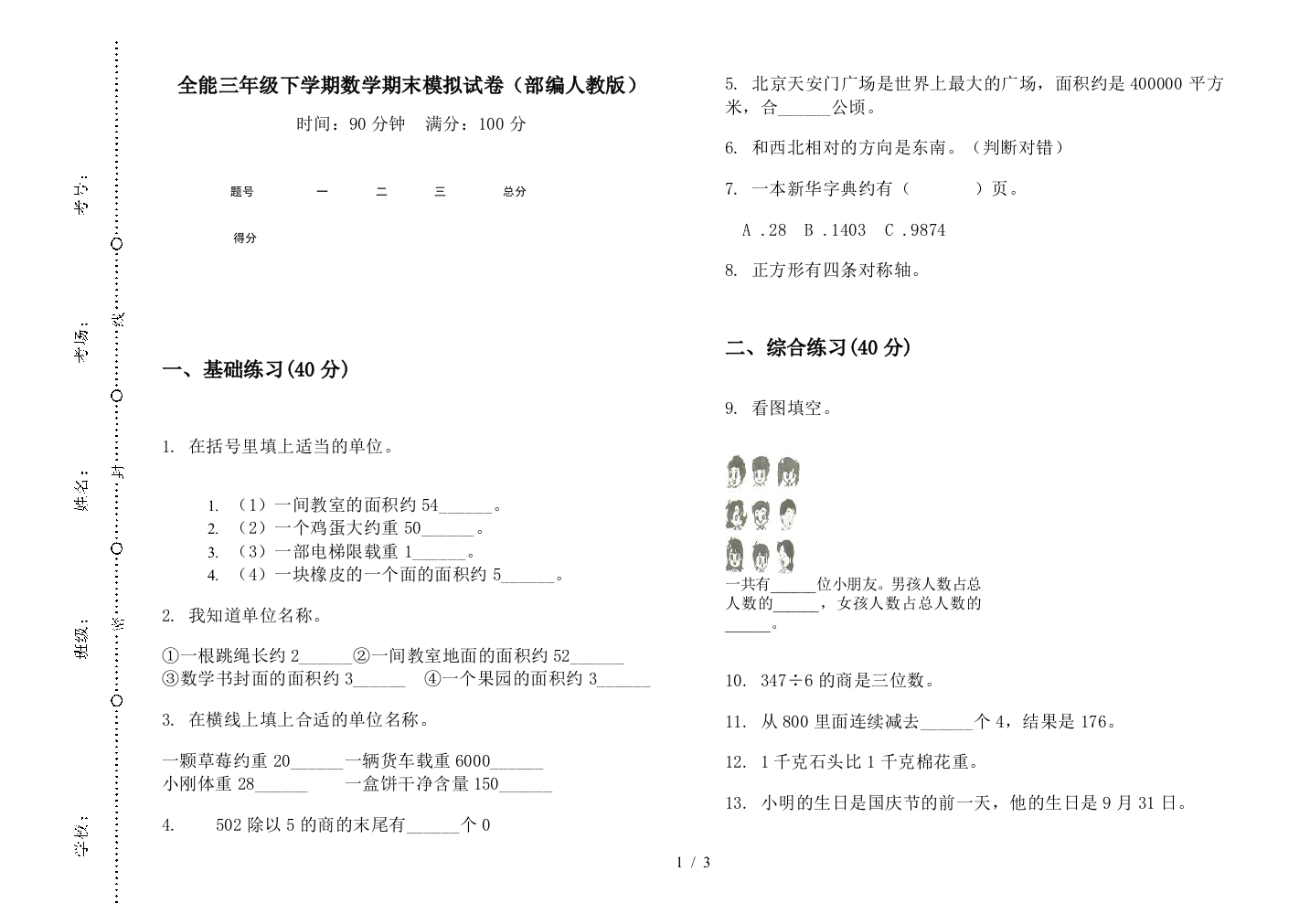 全能三年级下学期数学期末模拟试卷(部编人教版)