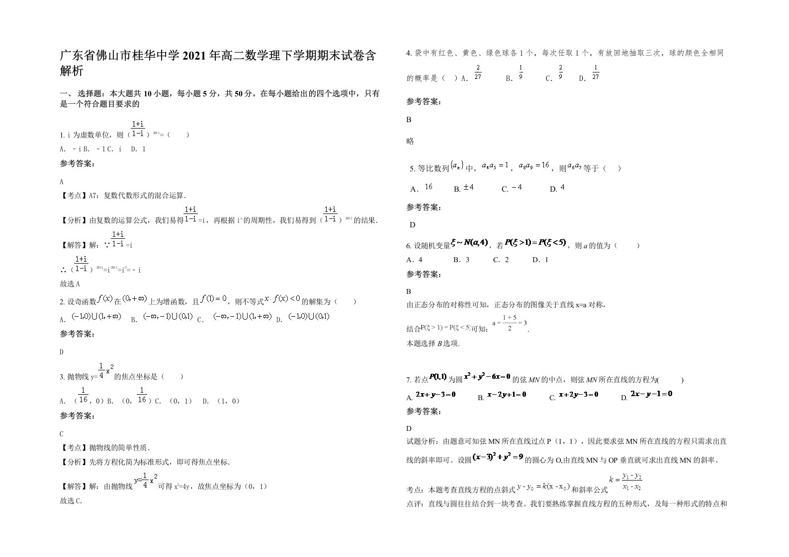 广东省佛山市桂华中学2021年高二数学理下学期期末试卷含解析