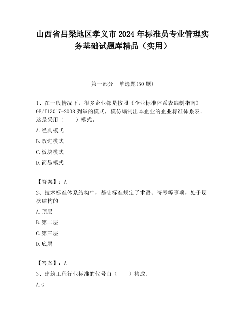 山西省吕梁地区孝义市2024年标准员专业管理实务基础试题库精品（实用）