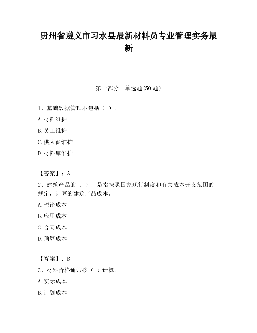 贵州省遵义市习水县最新材料员专业管理实务最新