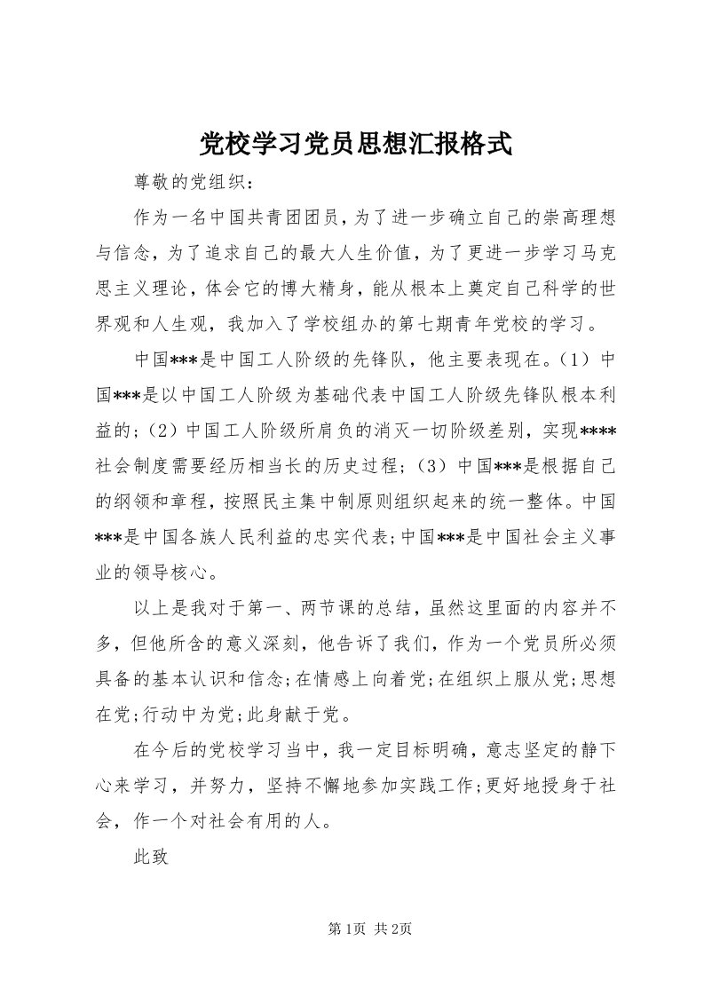 党校学习党员思想汇报格式