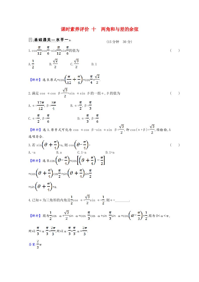 2020_2021学年新教材高中数学第10章三角恒等变换10.1.1两角和与差的余弦课时素养评价含解析苏教版必修第二册