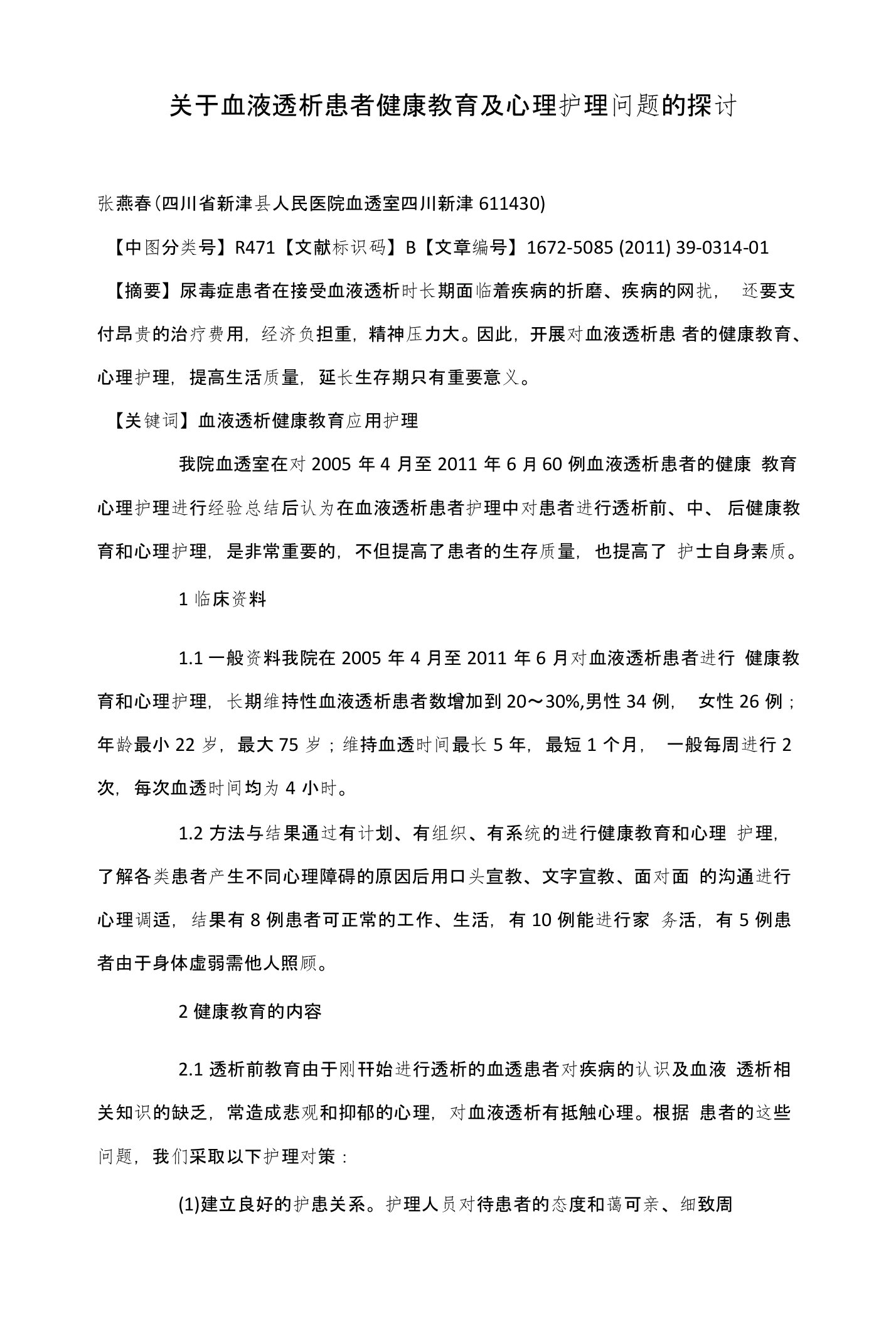 关于血液透析患者健康教育及心理护理问题的探讨