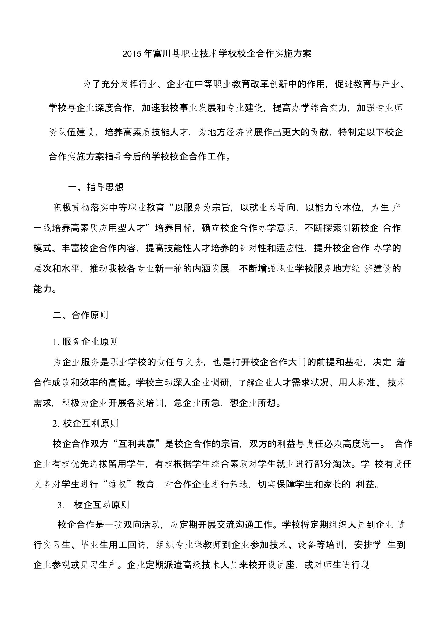 职业学校校企合作实施方案