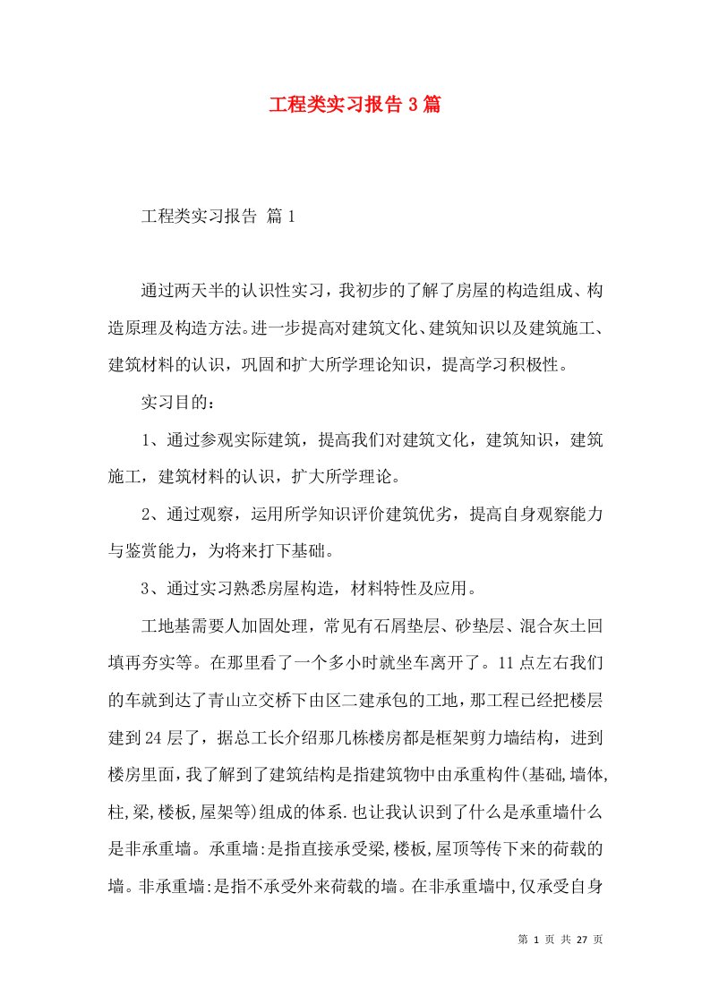 工程类实习报告3篇2