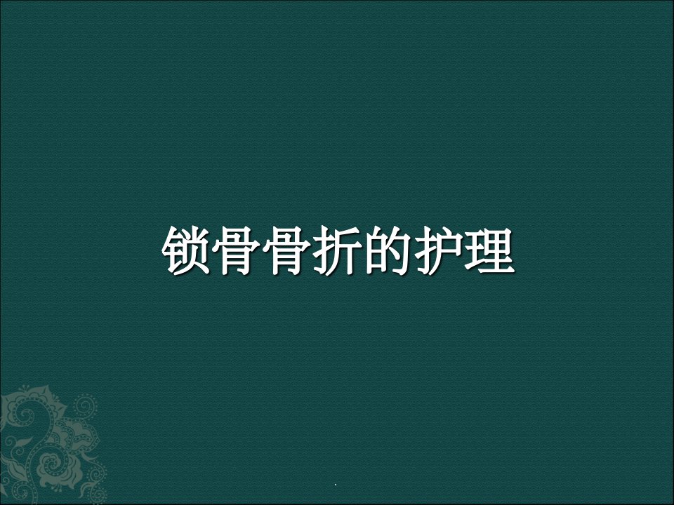 锁骨骨折的护理ppt课件