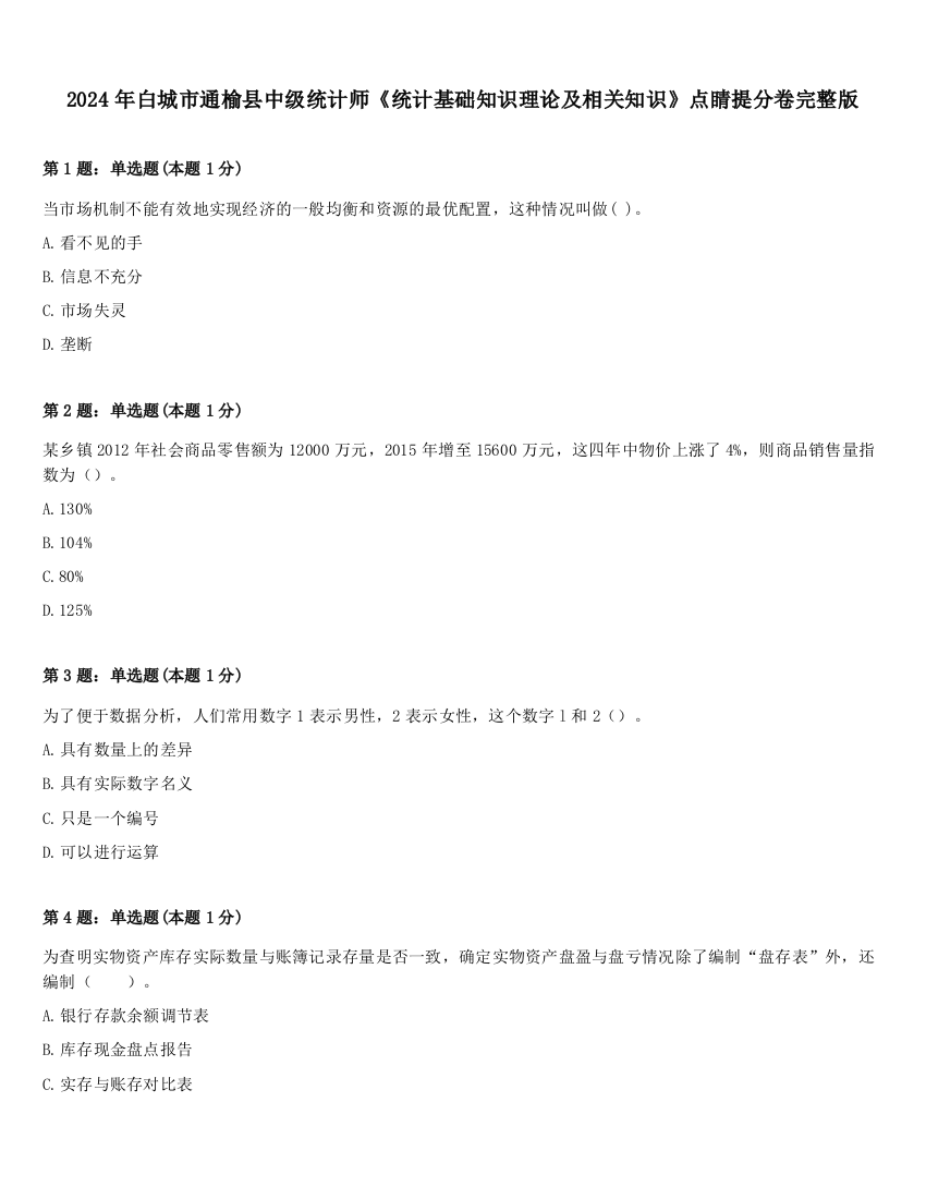 2024年白城市通榆县中级统计师《统计基础知识理论及相关知识》点睛提分卷完整版