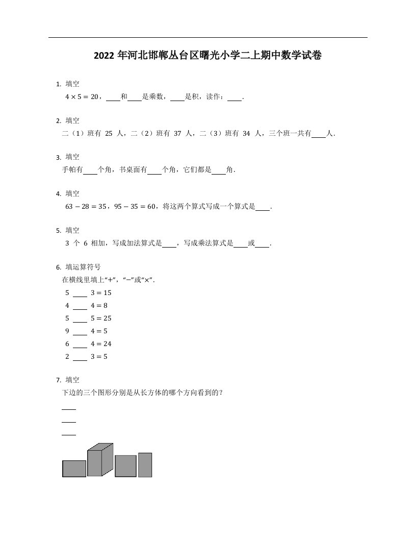 2022年河北邯郸丛台区曙光小学二年级上学期期中数学试卷