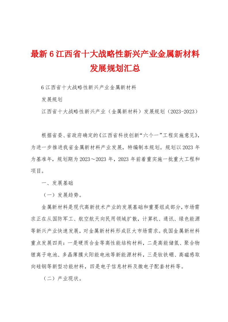 最新6江西省十大战略性新兴产业金属新材料发展规划汇总