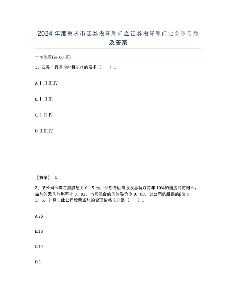 2024年度重庆市证券投资顾问之证券投资顾问业务练习题及答案