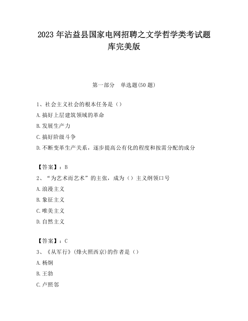 2023年沾益县国家电网招聘之文学哲学类考试题库完美版