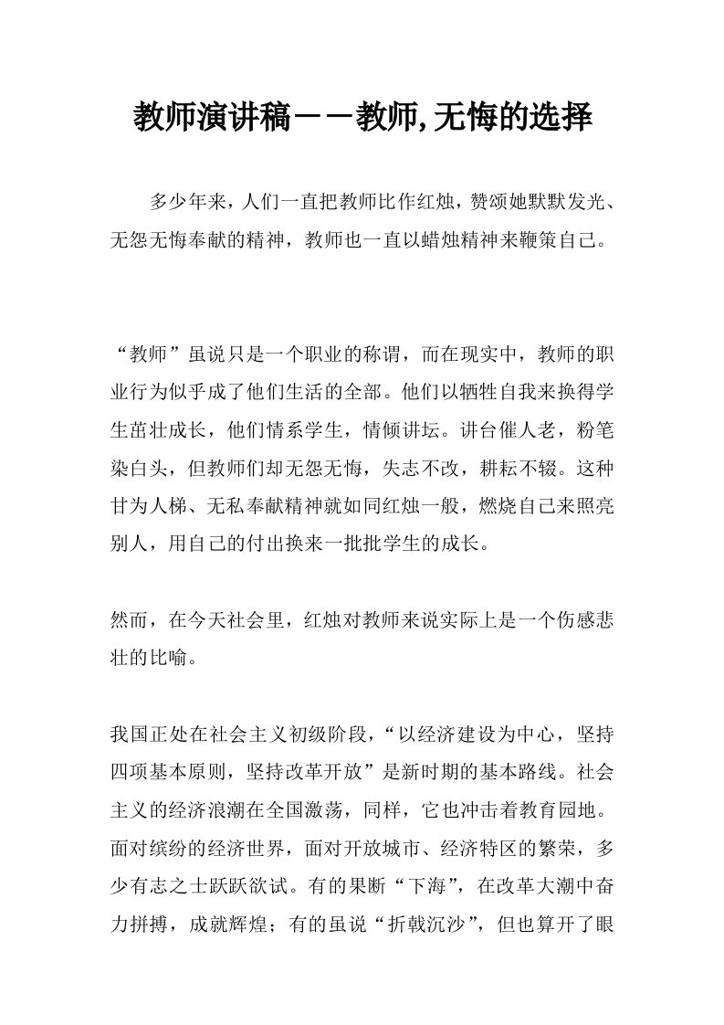 教师演讲稿－－教师,无悔的选择