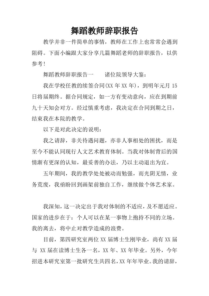 舞蹈教师辞职报告