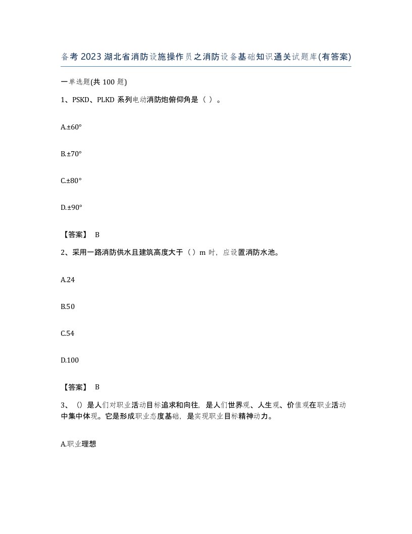 备考2023湖北省消防设施操作员之消防设备基础知识通关试题库有答案