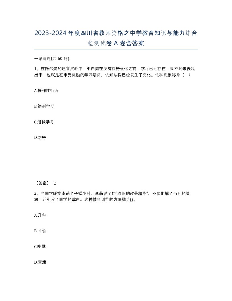 2023-2024年度四川省教师资格之中学教育知识与能力综合检测试卷A卷含答案