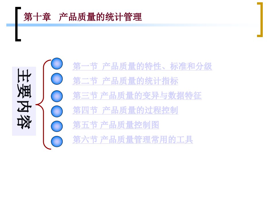 产品质量的统计管理(1)