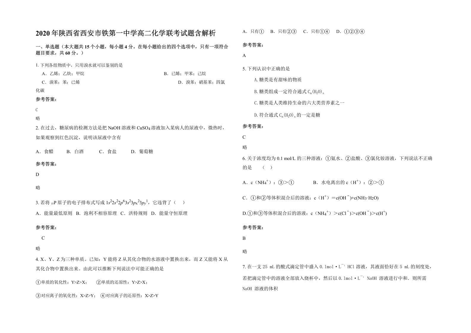 2020年陕西省西安市铁第一中学高二化学联考试题含解析