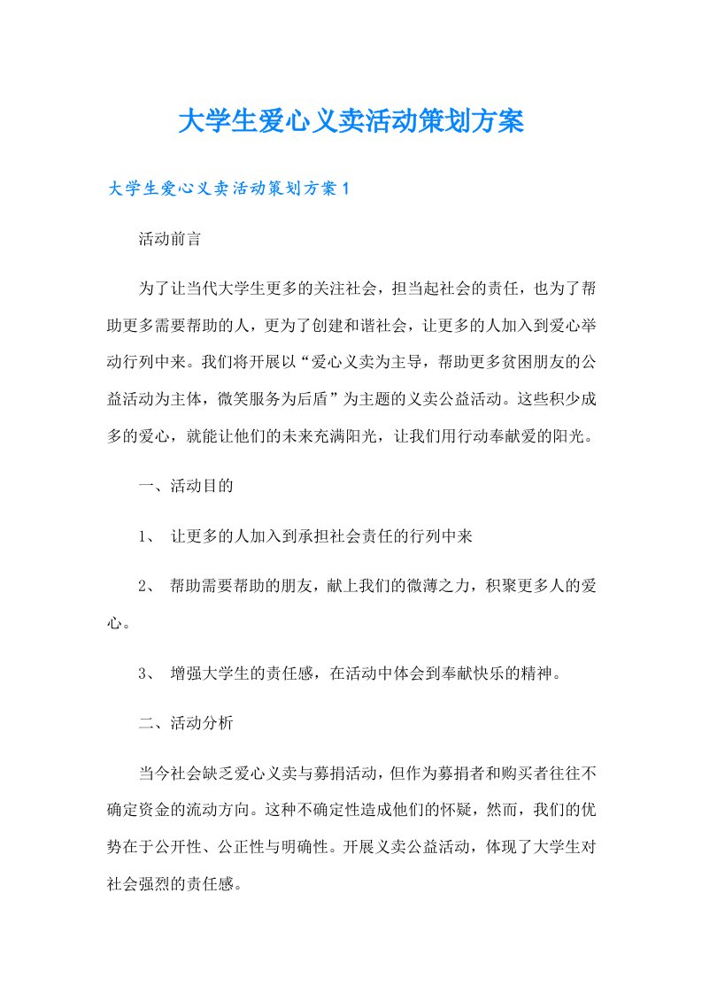 大学生爱心义卖活动策划方案