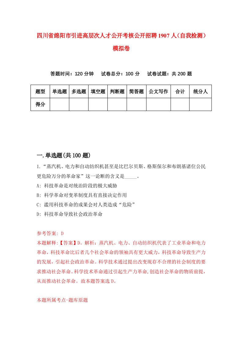 四川省绵阳市引进高层次人才公开考核公开招聘1907人自我检测模拟卷第2版