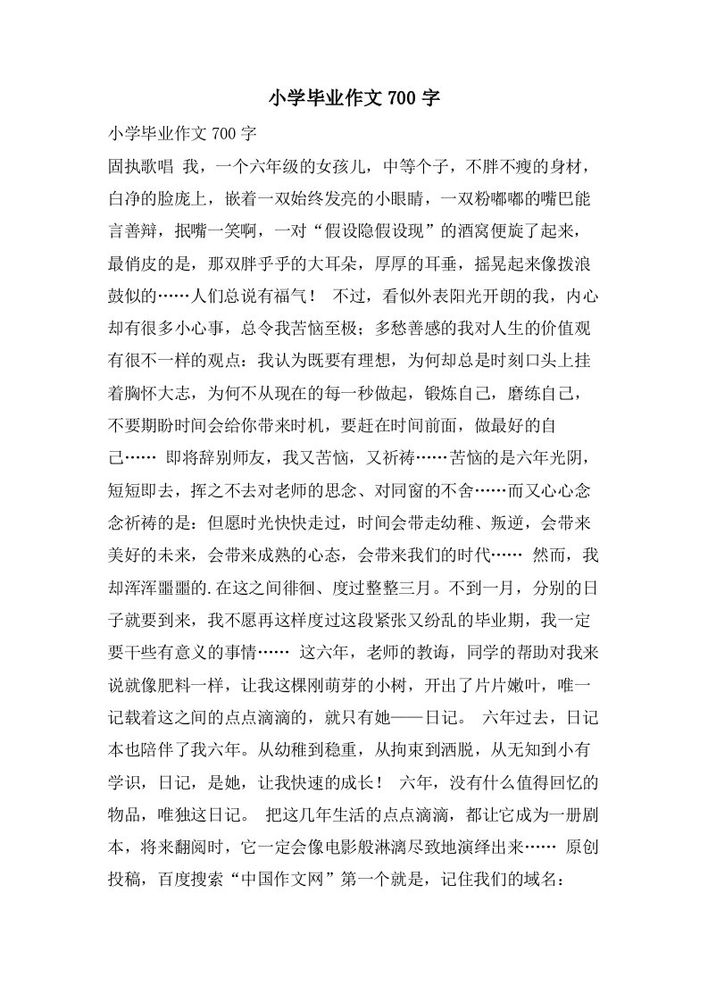 小学毕业作文700字