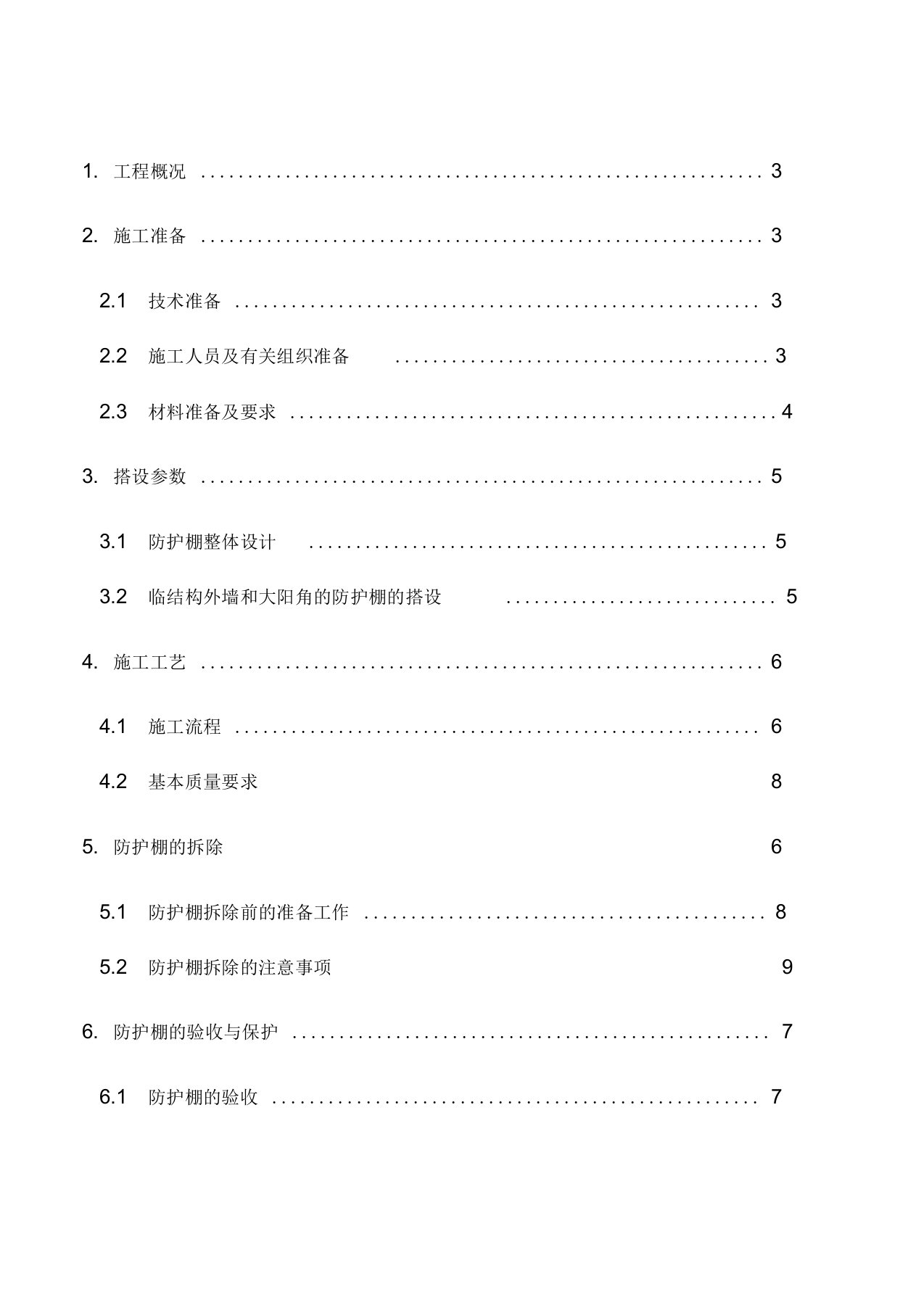 外架防护棚施工方案