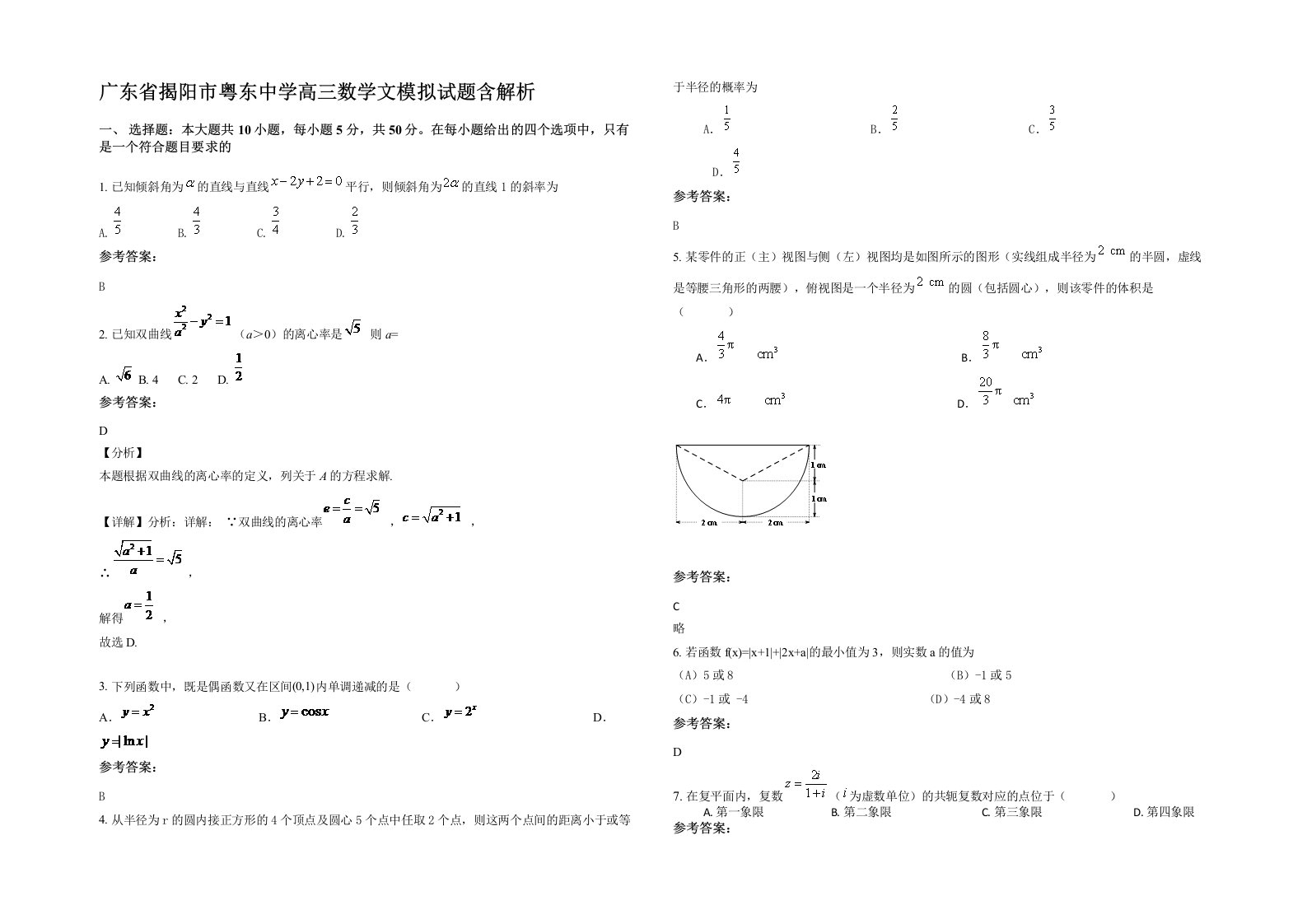 广东省揭阳市粤东中学高三数学文模拟试题含解析