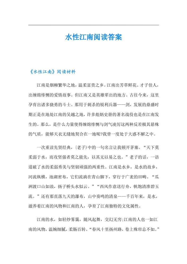 水性江南阅读答案