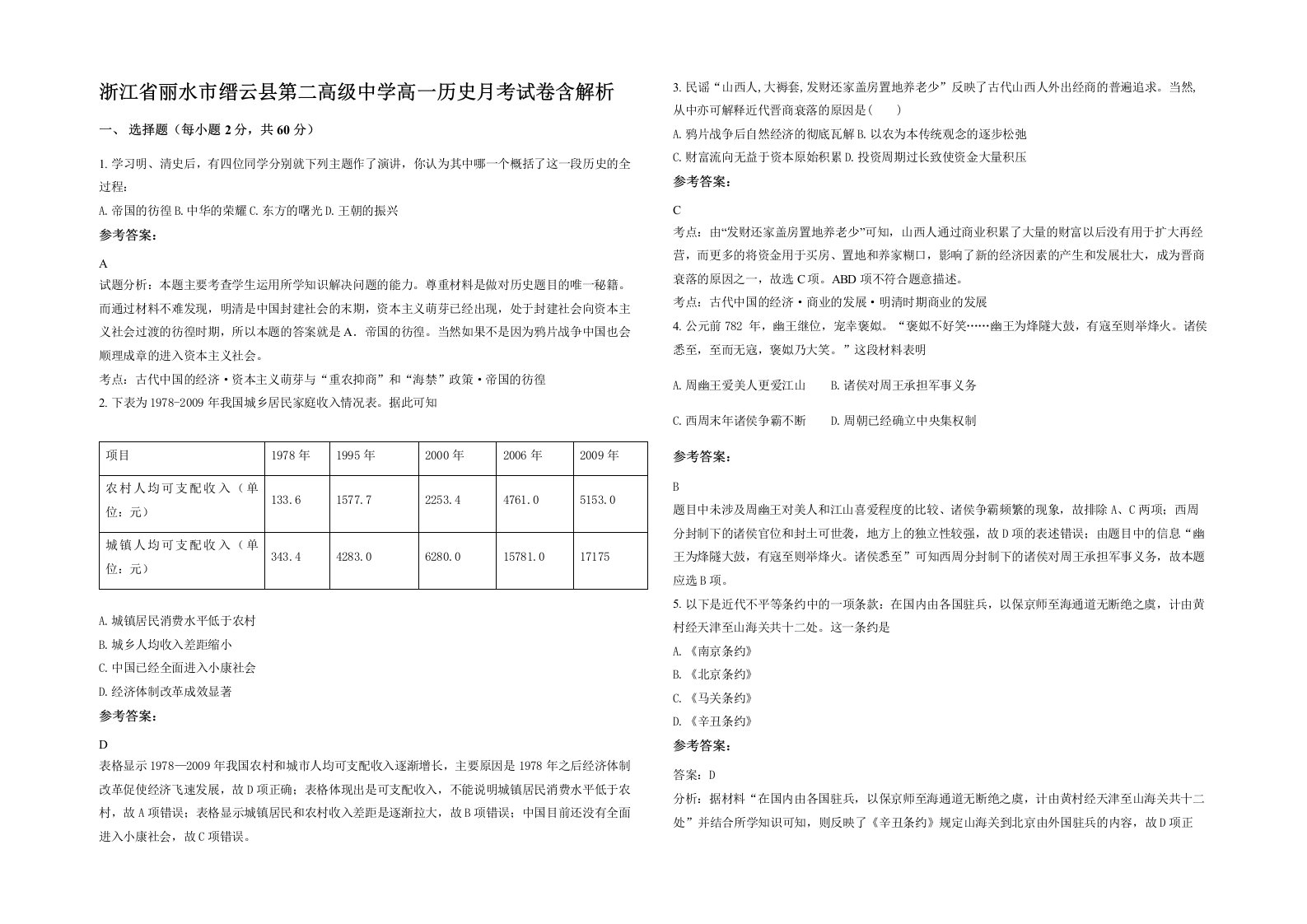 浙江省丽水市缙云县第二高级中学高一历史月考试卷含解析