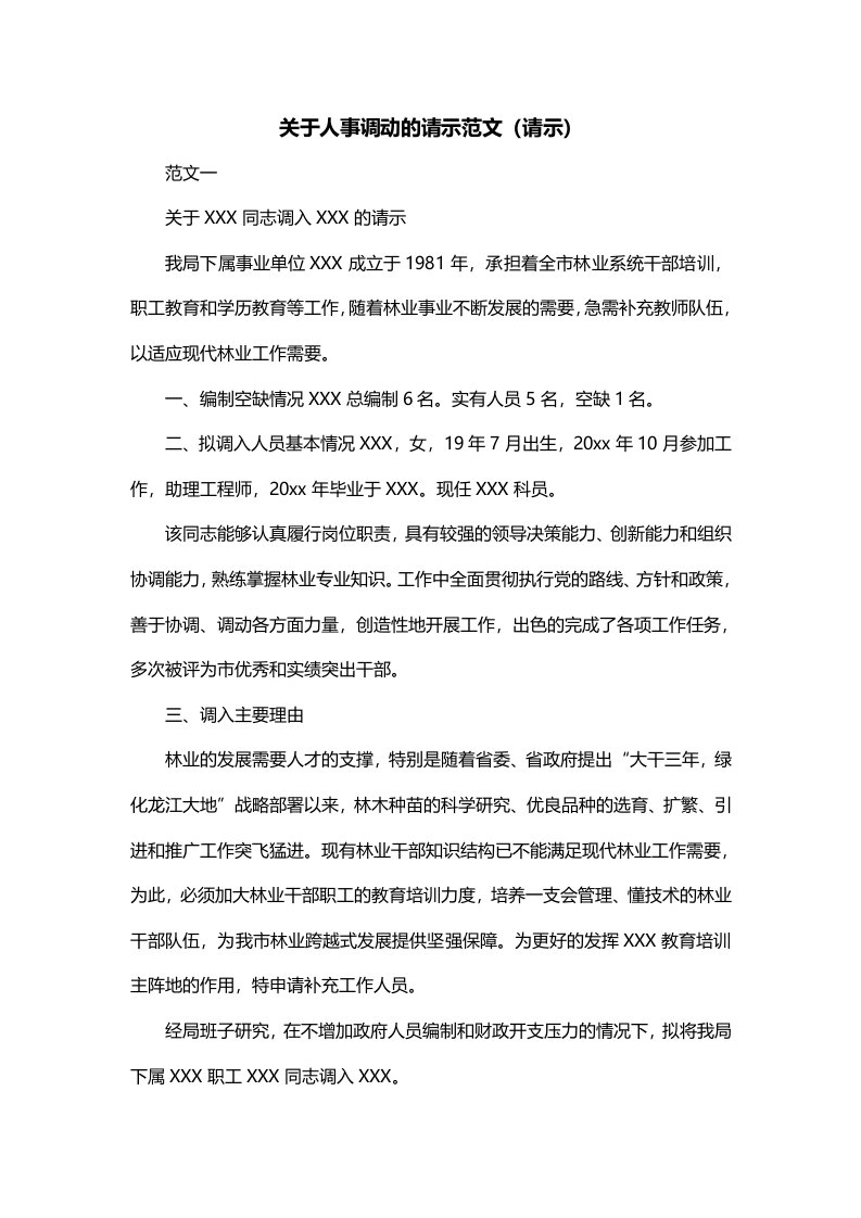 关于人事调动的请示范文请示