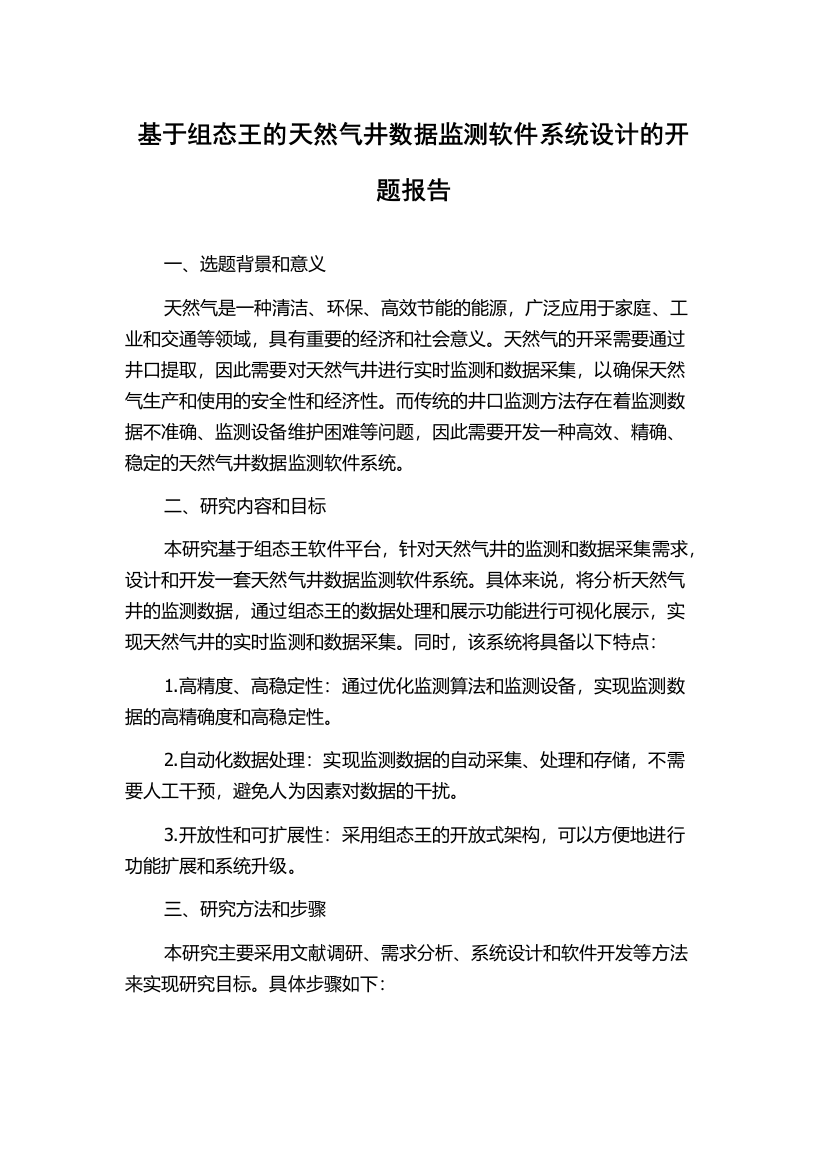 基于组态王的天然气井数据监测软件系统设计的开题报告