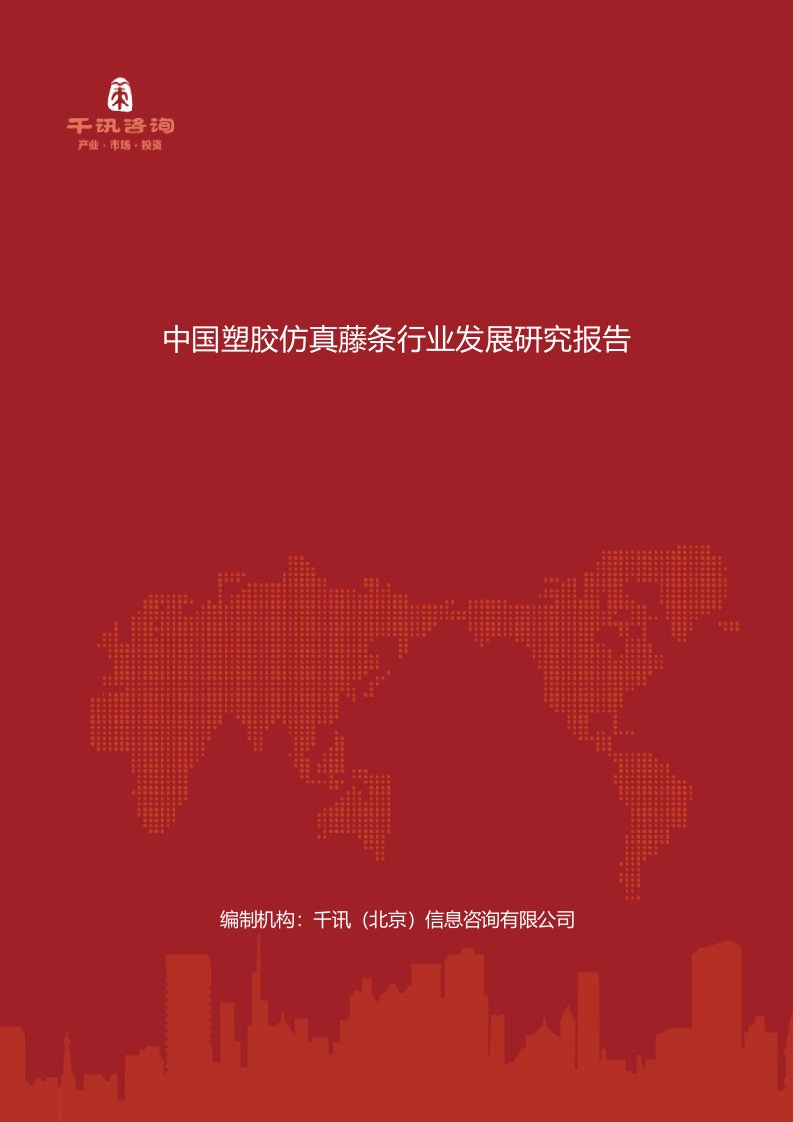 中国塑胶仿真藤条行业发展的研究报告