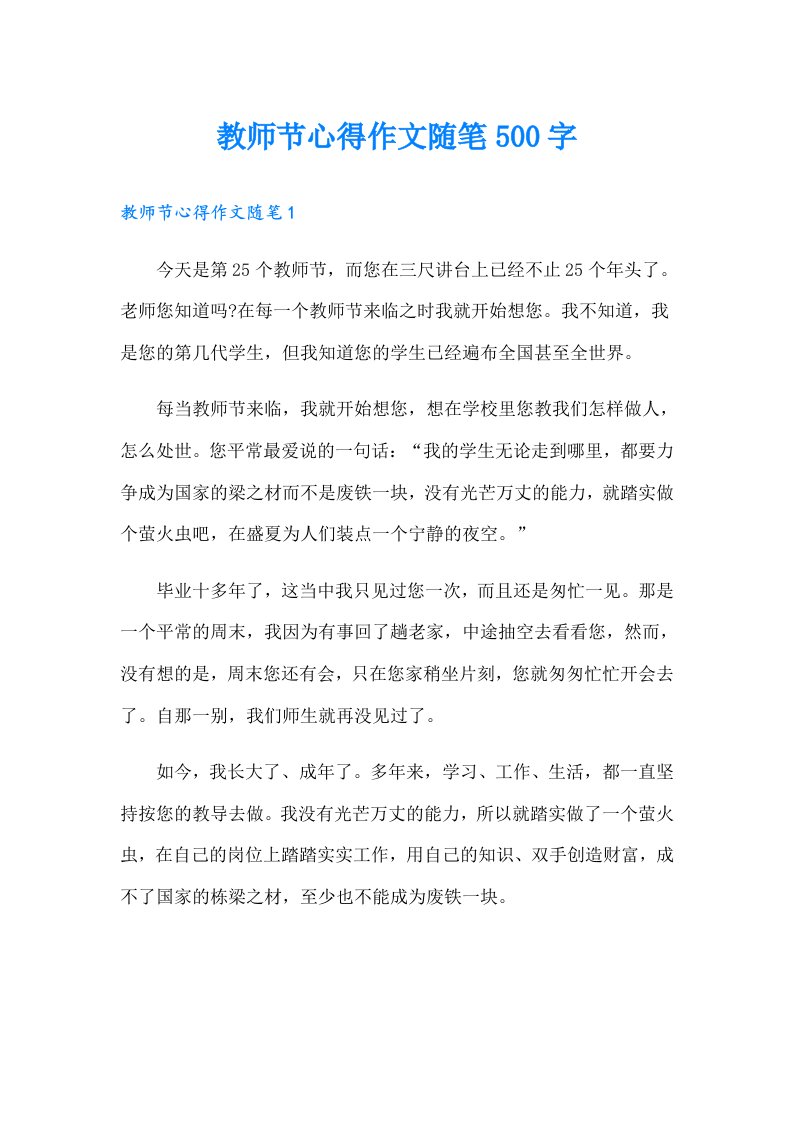 教师节心得作文随笔500字