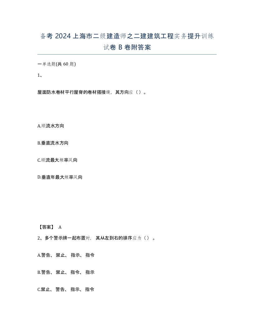 备考2024上海市二级建造师之二建建筑工程实务提升训练试卷B卷附答案