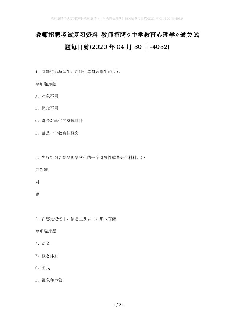 教师招聘考试复习资料-教师招聘中学教育心理学通关试题每日练2020年04月30日-4032