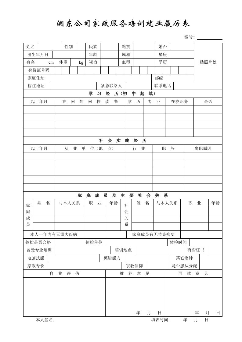 推荐-润东公司家政服务培训就业履历表