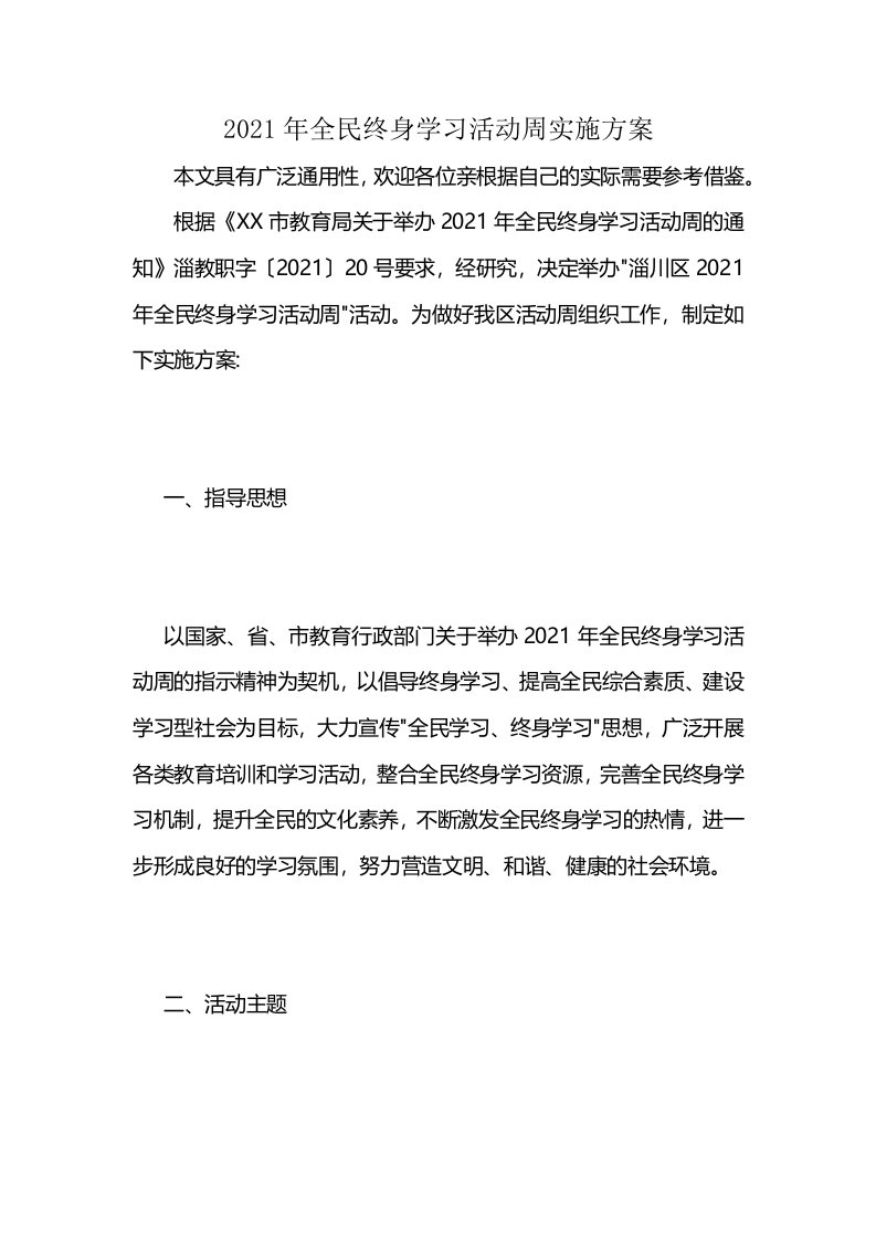 2021年全民终身学习活动周实施方案