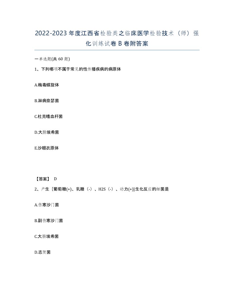 2022-2023年度江西省检验类之临床医学检验技术师强化训练试卷B卷附答案