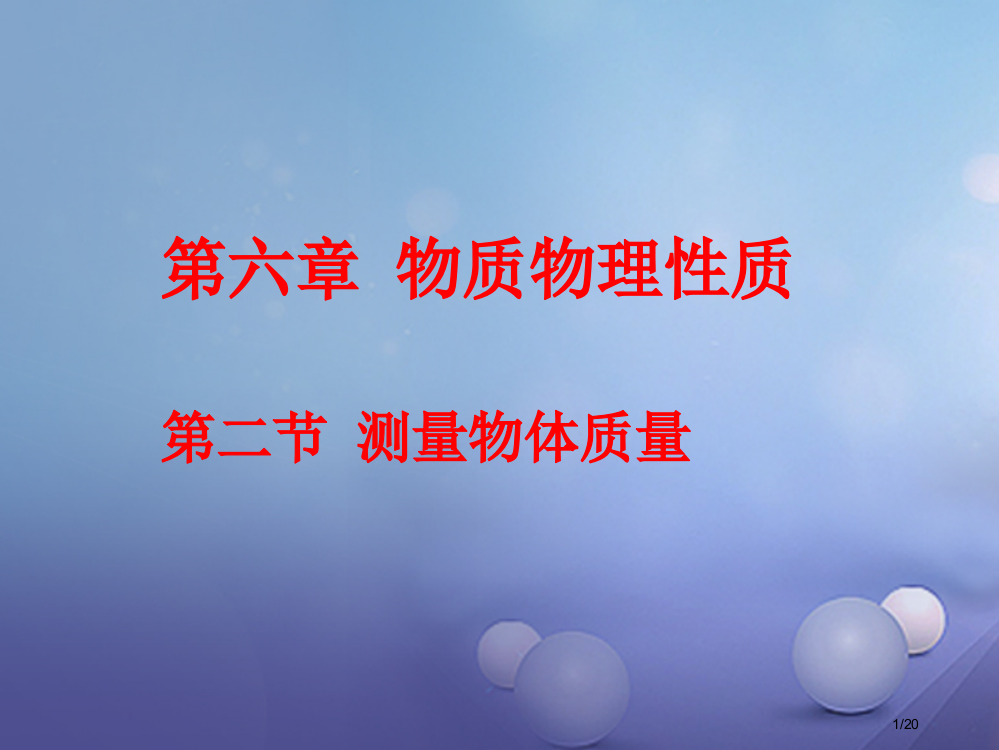 八年级物理下册6.2测量物体的质量备课省公开课一等奖新名师优质课获奖PPT课件